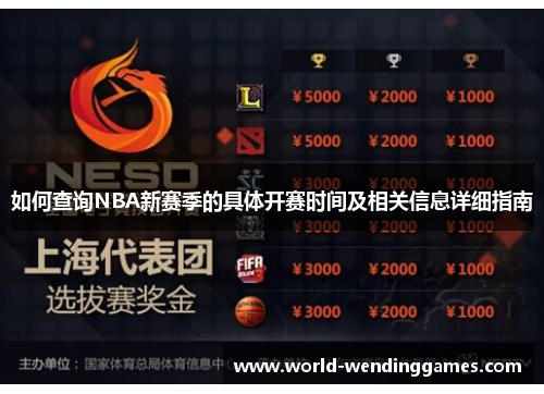 如何查询NBA新赛季的具体开赛时间及相关信息详细指南
