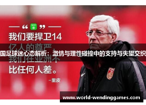 国足球迷心态解析：激情与理性碰撞中的支持与失望交织
