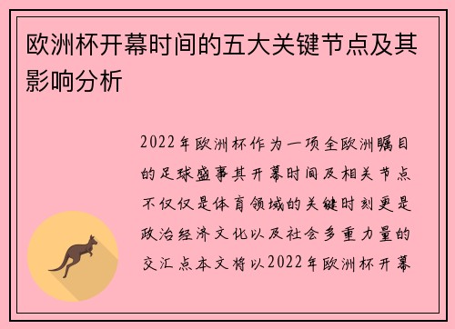 欧洲杯开幕时间的五大关键节点及其影响分析