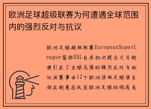 欧洲足球超级联赛为何遭遇全球范围内的强烈反对与抗议