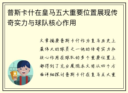 普斯卡什在皇马五大重要位置展现传奇实力与球队核心作用