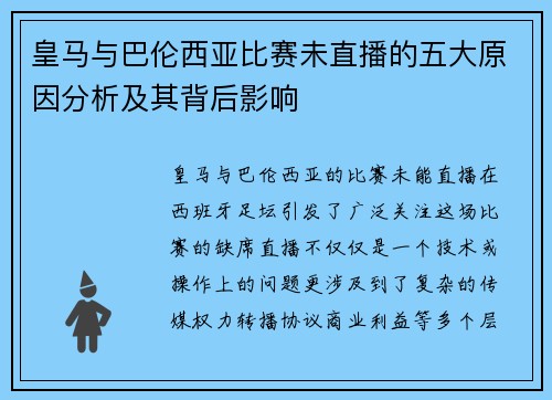 皇马与巴伦西亚比赛未直播的五大原因分析及其背后影响