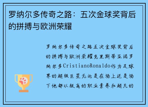 罗纳尔多传奇之路：五次金球奖背后的拼搏与欧洲荣耀