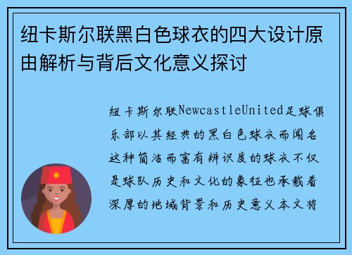 纽卡斯尔联黑白色球衣的四大设计原由解析与背后文化意义探讨