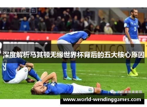 深度解析马其顿无缘世界杯背后的五大核心原因