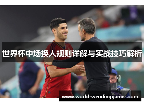 世界杯中场换人规则详解与实战技巧解析