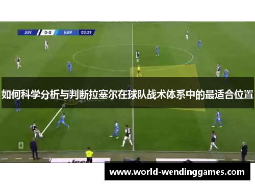 如何科学分析与判断拉塞尔在球队战术体系中的最适合位置