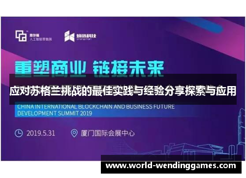 应对苏格兰挑战的最佳实践与经验分享探索与应用