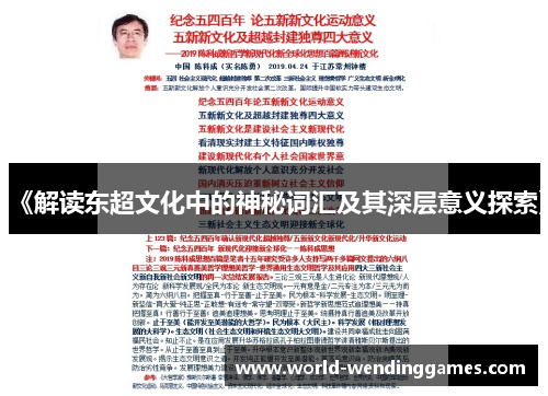 《解读东超文化中的神秘词汇及其深层意义探索》