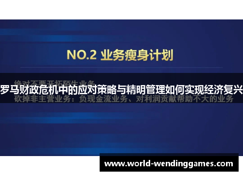 罗马财政危机中的应对策略与精明管理如何实现经济复兴