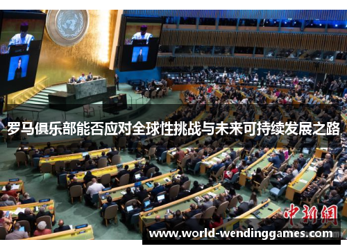 罗马俱乐部能否应对全球性挑战与未来可持续发展之路
