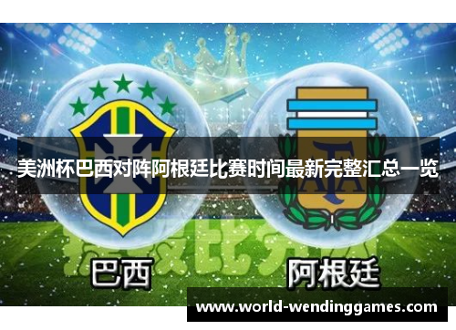 美洲杯巴西对阵阿根廷比赛时间最新完整汇总一览