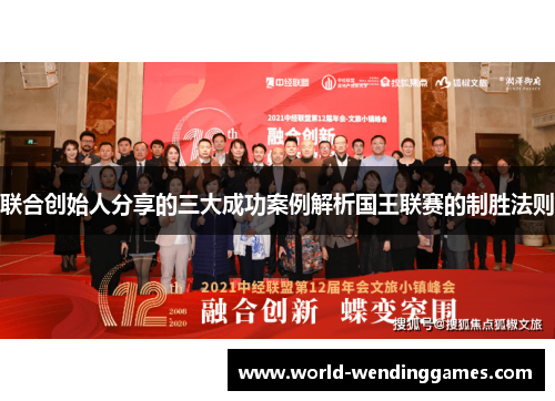 联合创始人分享的三大成功案例解析国王联赛的制胜法则