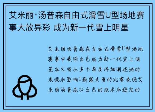 艾米丽·汤普森自由式滑雪U型场地赛事大放异彩 成为新一代雪上明星