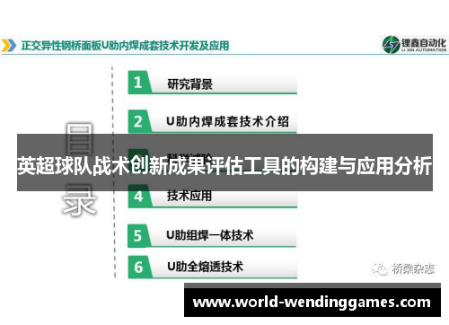 英超球队战术创新成果评估工具的构建与应用分析