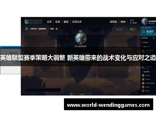 英雄联盟赛季策略大调整 新英雄带来的战术变化与应对之道
