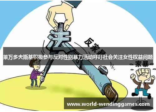 莱万多夫斯基积极参与反对性别暴力活动呼吁社会关注女性权益问题