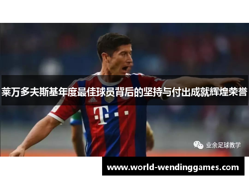 莱万多夫斯基年度最佳球员背后的坚持与付出成就辉煌荣誉