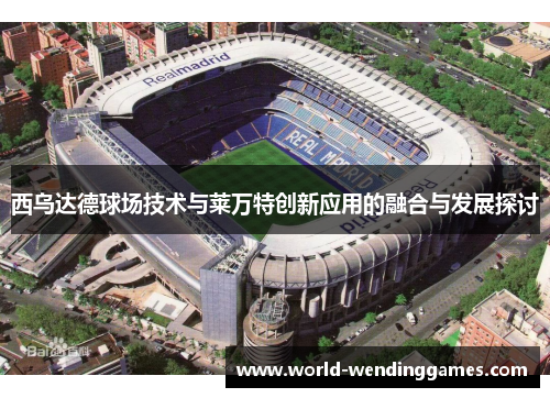 西乌达德球场技术与莱万特创新应用的融合与发展探讨