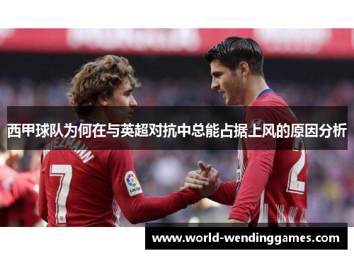西甲球队为何在与英超对抗中总能占据上风的原因分析