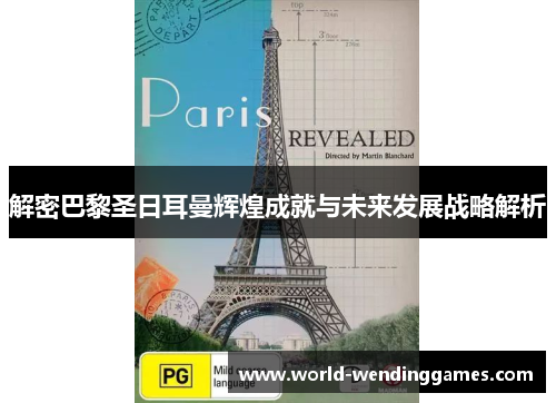 解密巴黎圣日耳曼辉煌成就与未来发展战略解析