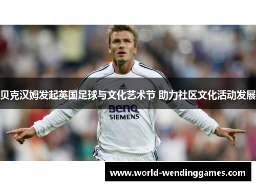 贝克汉姆发起英国足球与文化艺术节 助力社区文化活动发展