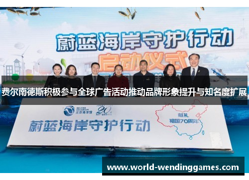 费尔南德斯积极参与全球广告活动推动品牌形象提升与知名度扩展