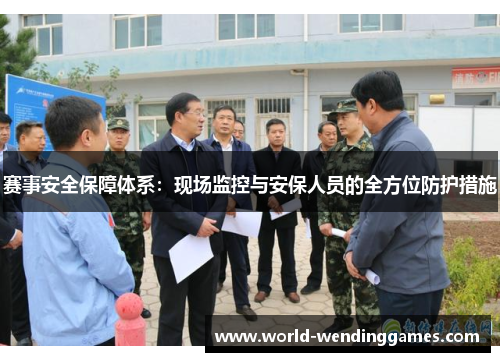 赛事安全保障体系：现场监控与安保人员的全方位防护措施