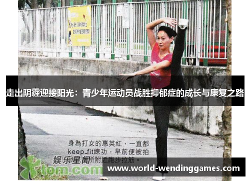 走出阴霾迎接阳光：青少年运动员战胜抑郁症的成长与康复之路
