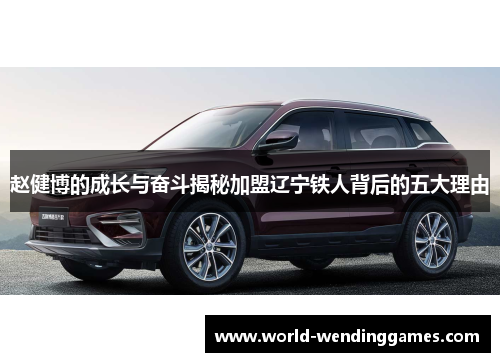 赵健博的成长与奋斗揭秘加盟辽宁铁人背后的五大理由