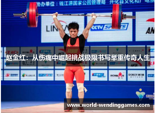 赵金红：从伤痛中崛起挑战极限书写举重传奇人生