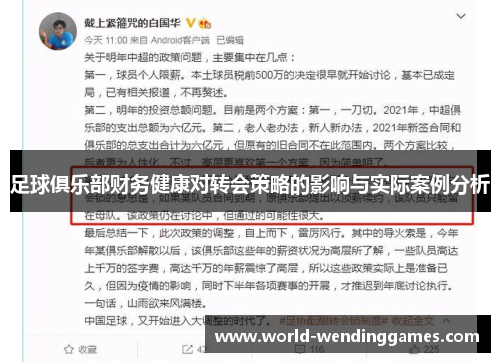 足球俱乐部财务健康对转会策略的影响与实际案例分析 足球俱乐部财务健康对转会策略的影响与实际案例分析