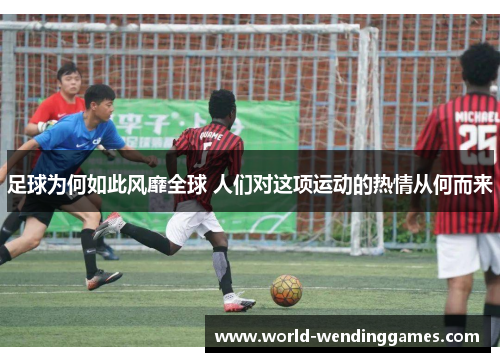 足球为何如此风靡全球 人们对这项运动的热情从何而来