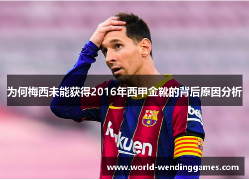 为何梅西未能获得2016年西甲金靴的背后原因分析