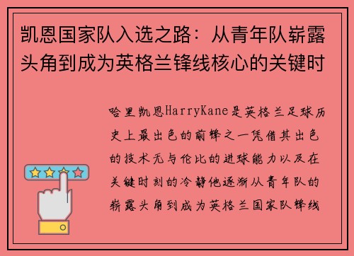 凯恩国家队入选之路：从青年队崭露头角到成为英格兰锋线核心的关键时刻
