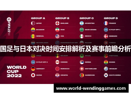 国足与日本对决时间安排解析及赛事前瞻分析 国足与日本对决时间安排解析及赛事前瞻分析
