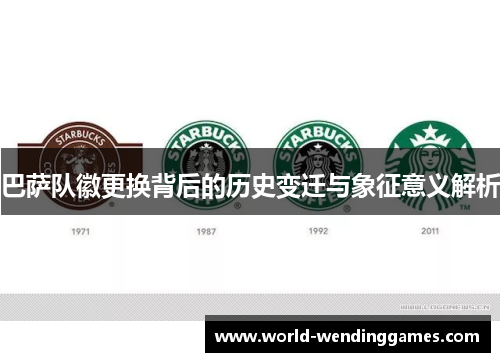 巴萨队徽更换背后的历史变迁与象征意义解析