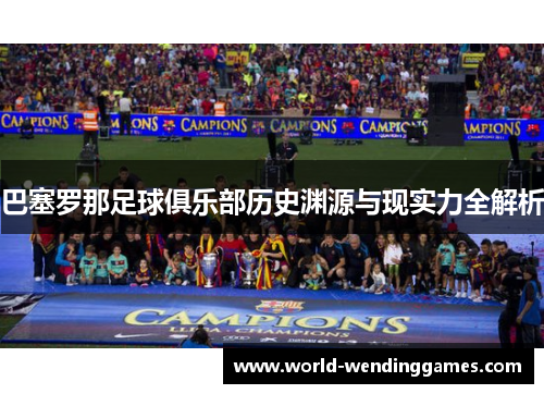 巴塞罗那足球俱乐部历史渊源与现实力全解析