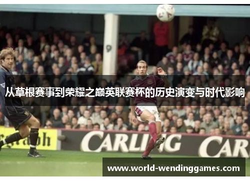 从草根赛事到荣耀之巅英联赛杯的历史演变与时代影响