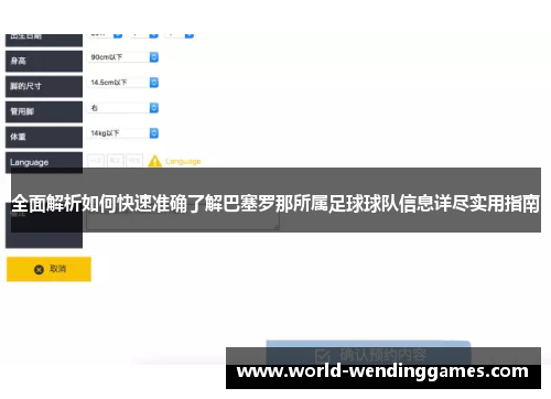 全面解析如何快速准确了解巴塞罗那所属足球球队信息详尽实用指南
