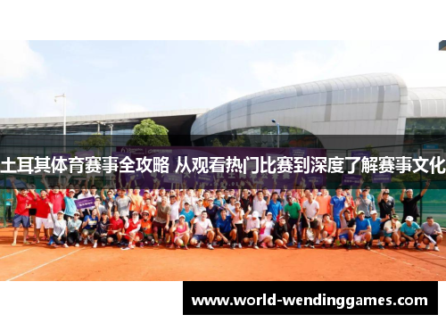 土耳其体育赛事全攻略 从观看热门比赛到深度了解赛事文化