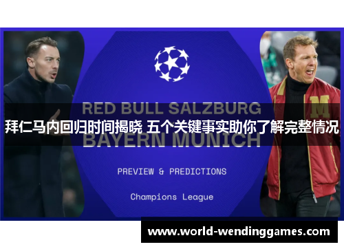 拜仁马内回归时间揭晓 五个关键事实助你了解完整情况 拜仁马内回归时间揭晓 五个关键事实助你了解完整情况