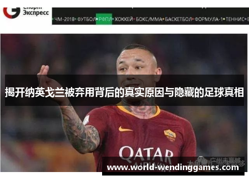 揭开纳英戈兰被弃用背后的真实原因与隐藏的足球真相