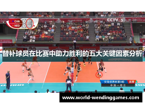替补球员在比赛中助力胜利的五大关键因素分析 替补球员在比赛中助力胜利的五大关键因素分析