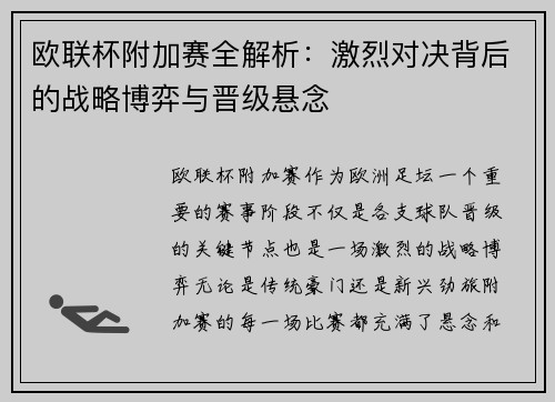 欧联杯附加赛全解析:激烈对决背后的战略博弈与晋级悬念 欧联杯附加赛全解析:激烈对决背后的战略博弈与晋级悬念