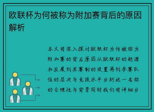 欧联杯为何被称为附加赛背后的原因解析