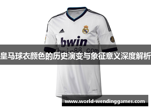 皇马球衣颜色的历史演变与象征意义深度解析