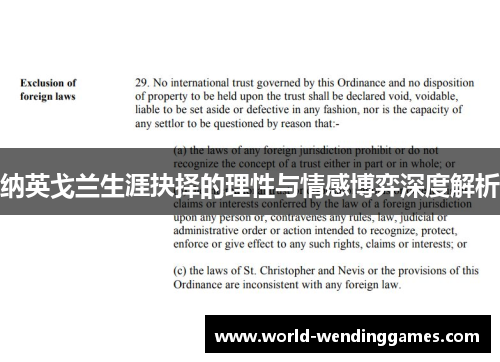 纳英戈兰生涯抉择的理性与情感博弈深度解析