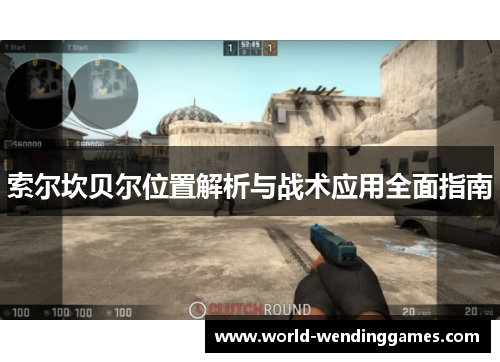 索尔坎贝尔位置解析与战术应用全面指南