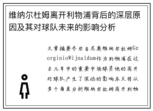 维纳尔杜姆离开利物浦背后的深层原因及其对球队未来的影响分析